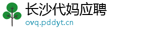 长沙代妈应聘	